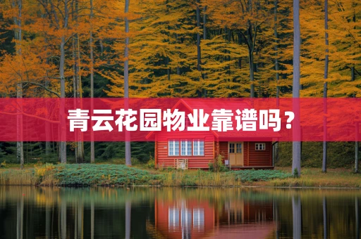 青云花园物业靠谱吗？