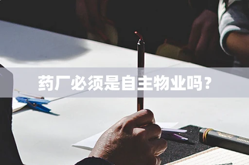 药厂必须是自主物业吗？