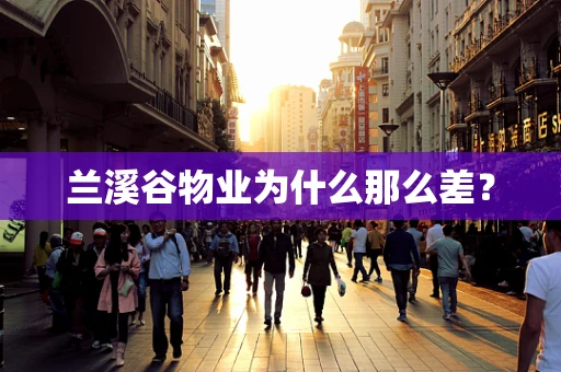 兰溪谷物业为什么那么差？