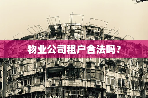 物业公司租户合法吗？