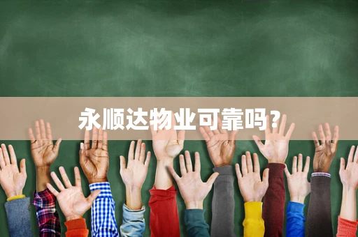 永顺达物业可靠吗？