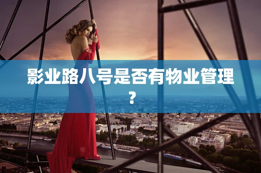 影业路八号是否有物业管理？
