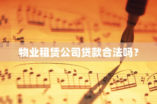 物业租赁公司贷款合法吗？