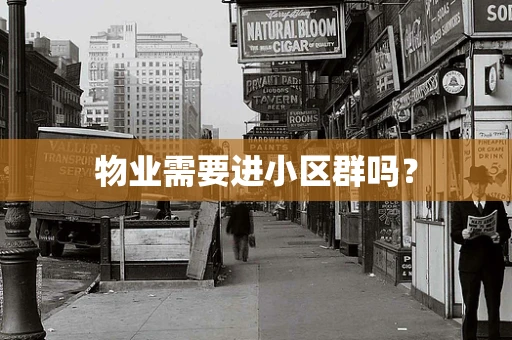 物业需要进小区群吗？