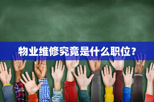 物业维修究竟是什么职位？