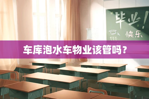 车库泡水车物业该管吗？