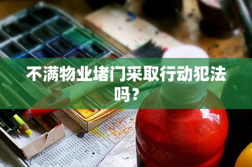 不满物业堵门采取行动犯法吗？