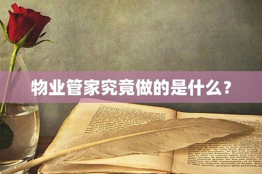 物业管家究竟做的是什么？