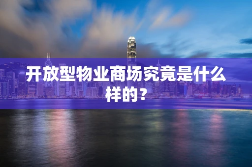 开放型物业商场究竟是什么样的？