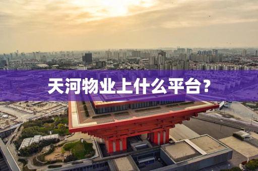 天河物业上什么平台？