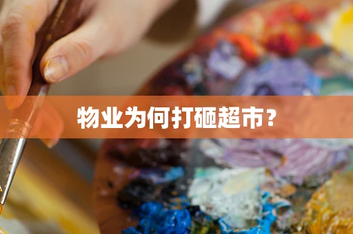 物业为何打砸超市？