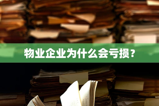 物业企业为什么会亏损？