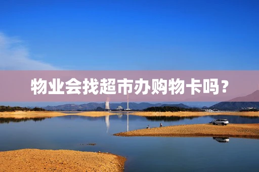 物业会找超市办购物卡吗？