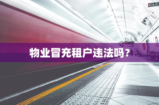 物业冒充租户违法吗？