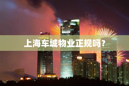 上海车城物业正规吗？