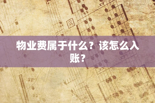 物业费属于什么？该怎么入账？