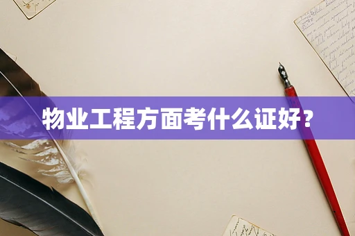 物业工程方面考什么证好？