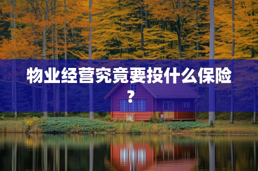 物业经营究竟要投什么保险？