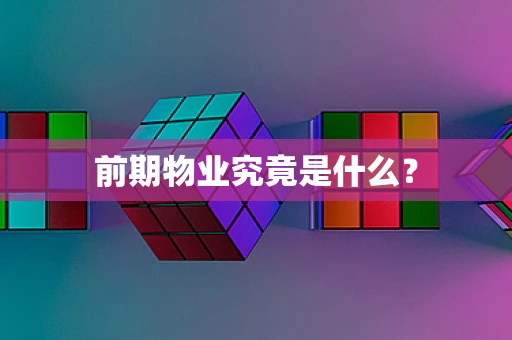 前期物业究竟是什么？