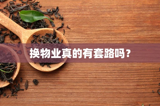 换物业真的有套路吗？