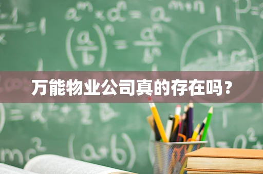 万能物业公司真的存在吗？