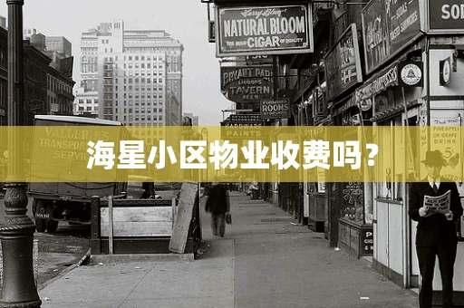 海星小区物业收费吗？