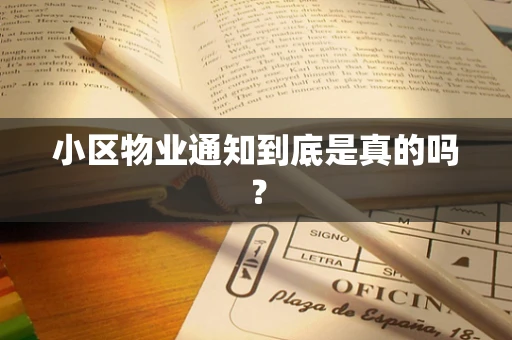 小区物业通知到底是真的吗？