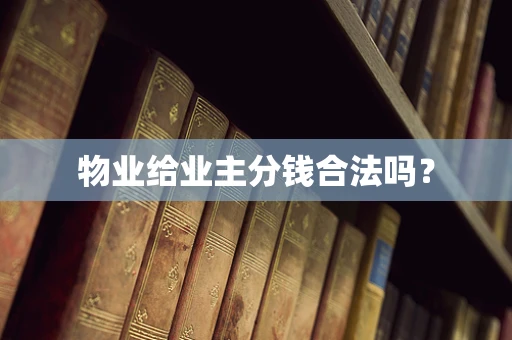 物业给业主分钱合法吗？
