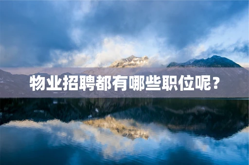 物业招聘都有哪些职位呢？