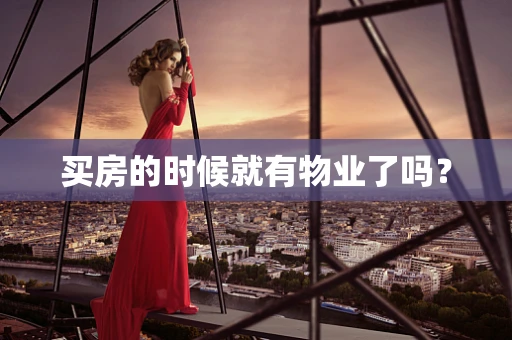 买房的时候就有物业了吗？