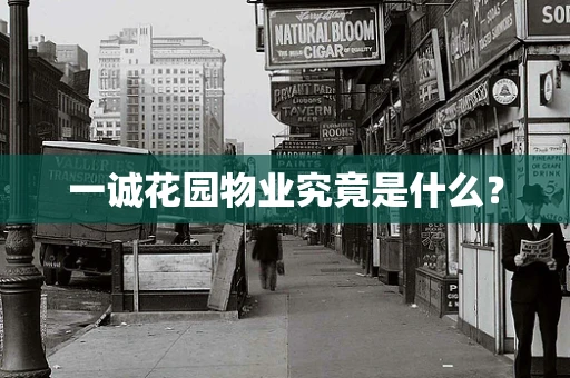 一诚花园物业究竟是什么？