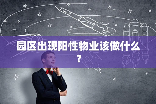园区出现阳性物业该做什么？