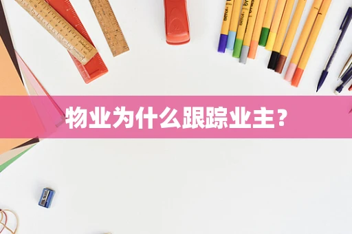 物业为什么跟踪业主？