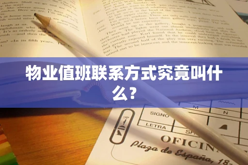 物业值班联系方式究竟叫什么？