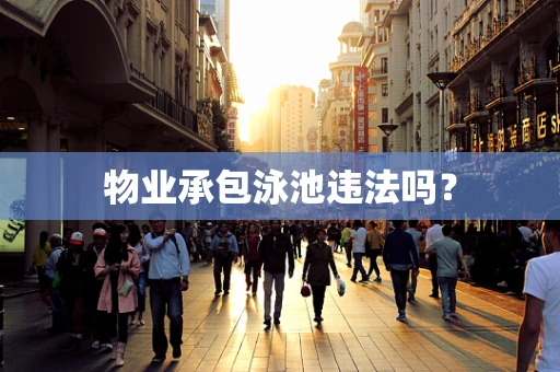 物业承包泳池违法吗？
