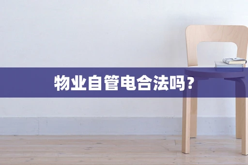 物业自管电合法吗？