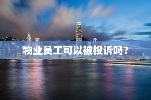 物业员工可以被投诉吗？