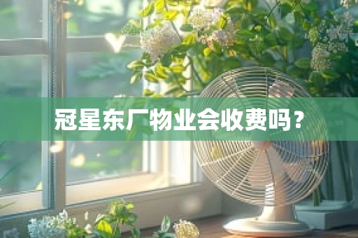 冠星东厂物业会收费吗？