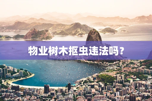 物业树木抠虫违法吗？