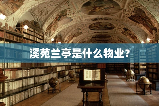 溪苑兰亭是什么物业？
