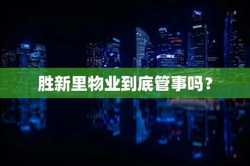 胜新里物业到底管事吗？