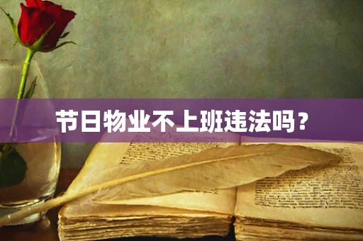 节日物业不上班违法吗？