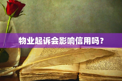 物业起诉会影响信用吗？