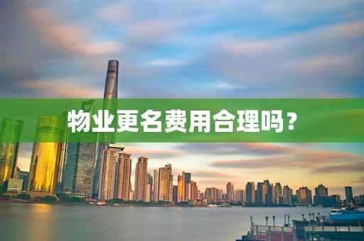 物业更名费用合理吗？