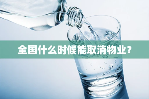 全国什么时候能取消物业？