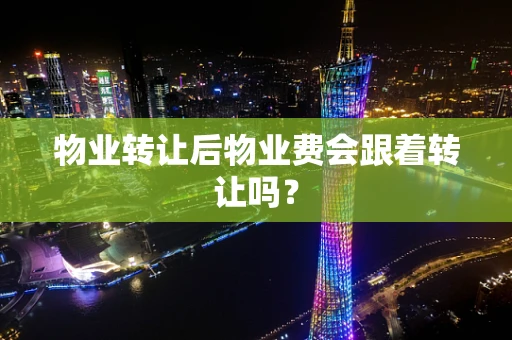 物业转让后物业费会跟着转让吗？