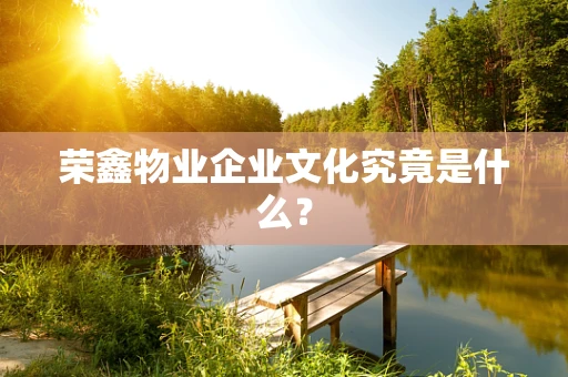 荣鑫物业企业文化究竟是什么？