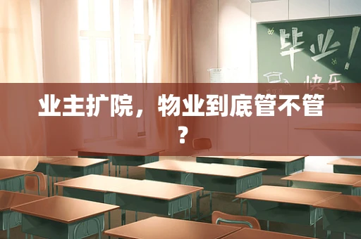 业主扩院，物业到底管不管？