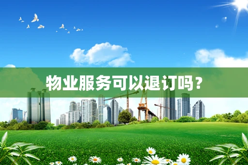 物业服务可以退订吗？