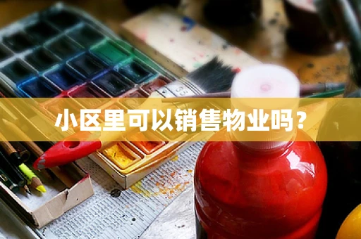 小区里可以销售物业吗？